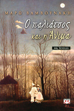 Ο παλιάτσος και η Άνιμα -69η Χιλιάδα