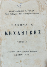 Μαθήματα Μηχανικής τόμος Α' 1972