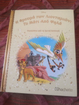 Η Φρουρά των Λιονταριών