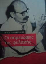 Νικος Πλουμπιδης- Οι σημειώσεις της φυλακής
