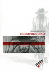 ΠΑΡΑΝΟΥΑΡΙΚΟ