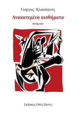 ΑΝΑΚΑΤΕΜΕΝΑ ΑΙΣΘΗΜΑΤΑ