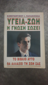Υγεία Ζωή , η γνωση σώζει