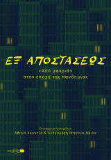 Εξ αποστάσεως: Από μακριά, στην εποχή της πανδημίας