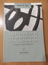 Εκσυγχρονισμός και Συντηρητισμός στην Εκπαίδευση