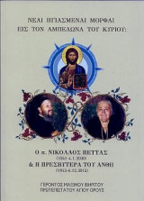 Νέαι ηγιασμέναι μορφαί εις τον αμπελώνα του Κυρίου: ο π. Νικόλαος Πέττας (1941-4.1.2000) και η πρεσβυτέρα του Ανθή(1943-6.12.2012)
