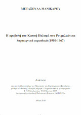Η προβολή του Κωστή Παλαμά στα ρουμελιώτικα λογοτεχνικά περιοδικά (1950-1967): Πρακτικά επιστημονικού συνεδρίου