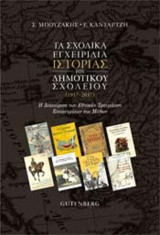 Τα Σχολικά Εγχειρίδια ΙΣΤΟΡΙΑΣ του Δημοτικού Σχολείου (1917-2017): Η Διαχείριση των Εθνικών Τραυμάτων, Επιτευγμάτων και Μύθων