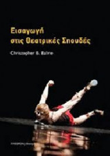 Εισαγωγή στις Θεατρικές Σπουδές