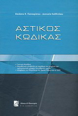 Αστικός κώδικας: Σχετικές διατάξεις, Νομοθετικές μεταβολές με παράθεση του κειμένου των προηγούμενων μορφών της ρύθμισης του ΑΚ, Αποφάσειςτης Ολομέλειας του Αρείου Πάγου από το 1978
