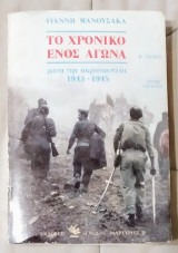 Το Χρονικό Ενός Αγώνα (Β' Τόμος)