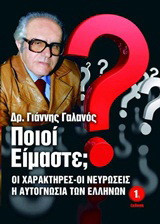 Ποιοι είμαστε;: Οι χαρακτήρες, οι νευρώσεις, η αυτογνωσία των Ελλήνων