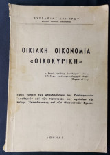Οικιακή Οικονομία " Οικοκυρική " - 1957