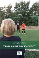 Στην άκρη του γηπέδου