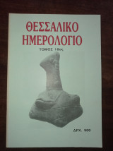 Θεσσαλικό Ημερολόγιο (τόμος 18)