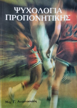 Ψυχολογία Προπονητικής Μπάσκετ