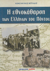 Η εθνοκάθαρση των Ελλήνων του Πόντου