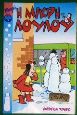 Η Μικρη Λουλου #7 (μινι αλμπουμ)