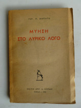 Μύηση στο Λυρικό Λόγο