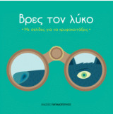 Βρες το λύκο