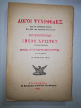 Λόγοι Ψυχωφελείς εις το Σωτήριον Πάθος και εις την Ένδοξον Ανάστασιν Του Κυρίου Ημών Ιησού Χριστού συνταχθέντες πάρα Αθανασίου Ιερομόναχου Βαρούχα