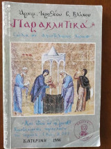 Παρακλητικα.σχολια σε αποστολικους λογους