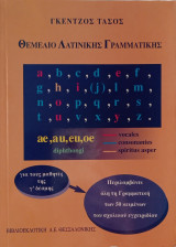 Θεμέλιο Λατινικής Γραμματικής