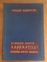 Σύγχρονος οδηγός μαθηματικών