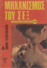 Ο μηχανισμός του σεξ