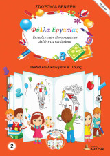 Φύλλα Εργασίας Εκπαιδευτικών Προγραμμάτων - Δεξιότητες και Δράσεις - Σειρά 2η: Παιδιά και Δικαιώματα Β΄ τόμος