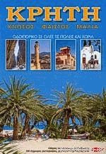Κρήτη Κνωσσός Φαιστός Μάλια