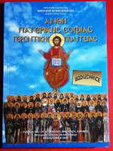 Άνθη Πατερικής Σοφίας Γεροντικής Πολιτείας