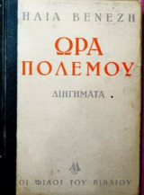 Ωρα πολέμου
