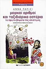 Μαγικοί αριθμοί και ταξιδιάρικα αστέρια: Τα πρώτα βήματα της επιστήμης
