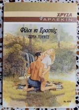 Φίλοι κι εραστές Άρλεκιν χρυσά Νο 424