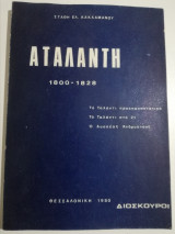 Αταλάντη 1800 - 1828
