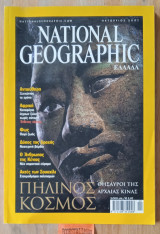 National Geographic Ελλάδα Οκτώβριος. Πήλινος κόσμος. Αντικύθηρα. Άνθρωπος της Κένυας