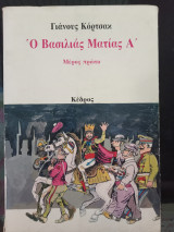 Ο ΒΑΣΙΛΙΑΣ ΜΑΤΙΑΣ (ΠΡΩΤΟΣ ΤΟΜΟΣ - ΠΡΩΤΟ ΜΕΡΟΣ)