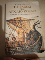 Το ταξίδι στον αρχαίο κόσμο