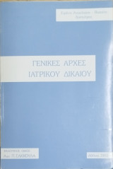 ΓΕΝΙΚΕΣ ΑΡΧΕΣ ΙΑΤΡΙΚΟΥ ΔΙΚΑΙΟΥ