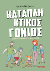 Καταπληκτικός Γονιός: 20 πρακτικές συμβουλές για να το πευτύχεις