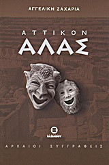 Αττικόν άλας: Σοφία και γέλιο από την Αρχαία Ελλάδα