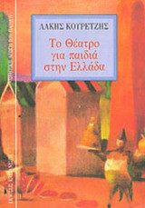 ΤΟ ΘΕΑΤΡΟ ΓΙΑ ΠΑΙΔΙΑ ΣΤΗΝ ΕΛΛΑΔΑ