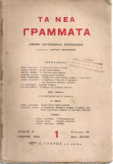 Τα Νέα Γράμματα, Χρόνος Ζ', Αριθμός 1, Γενάρης 1944