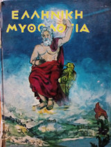 Ελληνική Μυθολογία (Εκλεκτά Μέρη)