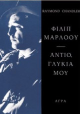 Αντίο, γλυκιά μου