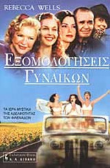 ΕΞΟΜΟΛΟΓΗΣΕΙΣ ΓΥΝΑΙΚΩΝ
