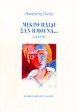 ΜΙΚΡΟ ΠΑΙΔΙ ΣΑΝ ΗΜΟΥΝΑ...