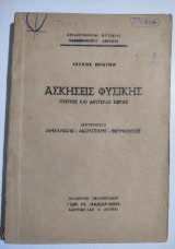 Ασκήσεις Φυσικής πρώτης και δεύτερας σειράς