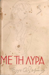 Με τη λύρα
